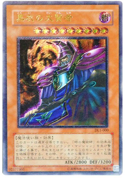 遊戯王 黒衣の大賢者[デュエリスト レガシー か行][DL1-000][アルティメット]