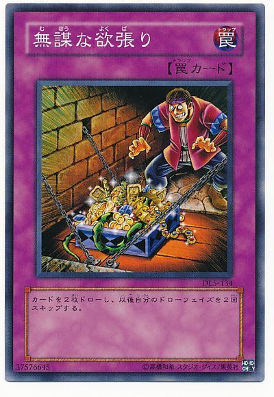 遊戯王 無謀な欲張り[デュエリスト レガシー ま行][DL5-134][ノーマル]