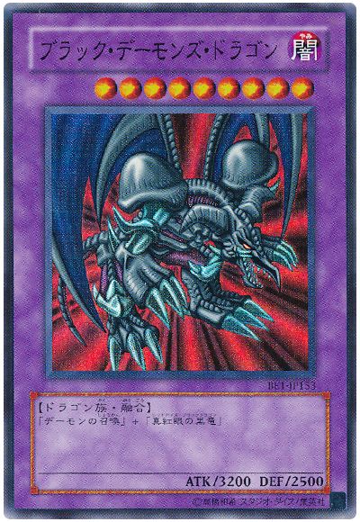 遊戯王 ブラック・デーモンズ・ドラゴン[旧ビギナーズ エディション は行][BE1-JP153][スーパー]