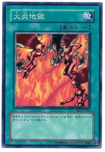 遊戯王 火炎地獄[旧ビギナーズ エディション か行][BE2-JP053][ノーマル]