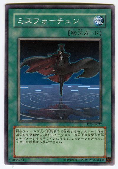 遊戯王 ミスフォーチュン[EOJ][EOJ-JP037][ノーマル]