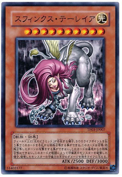 遊戯王 スフィンクス・テーレイア[TP03][TP03-JP007][ノーマル]