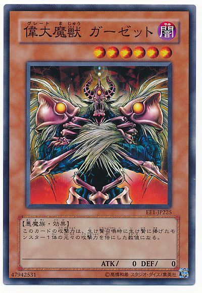 遊戯王 偉大魔獣 ガーゼット[エキスパート エディション か行][EE1-JP225][ノーマル]