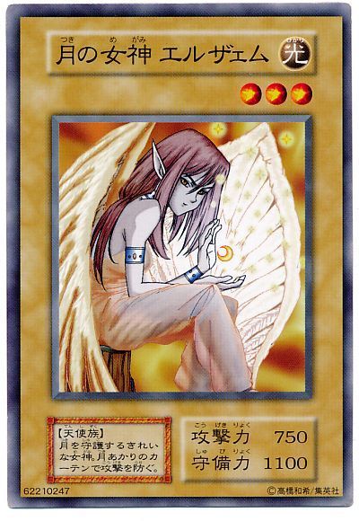 遊戯王 月の女神 エルザェム[第1期 た行][ノーマル]
