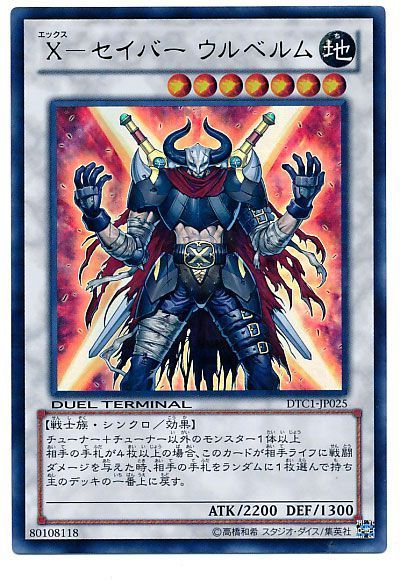 遊戯王 X-セイバー ウルベルム[DTC1][DTC1-JP025][ウルトラ]