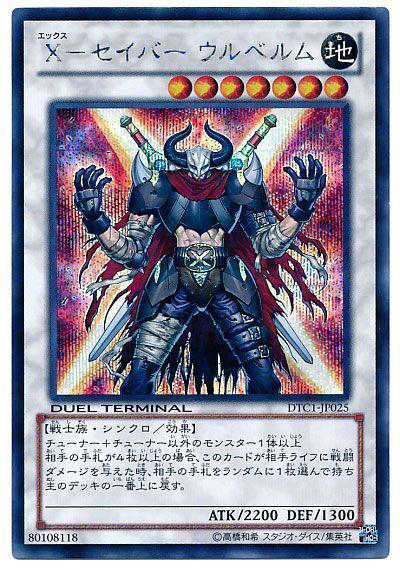 遊戯王 X-セイバー ウルベルム[DTC1][DTC1-JP025][シク]