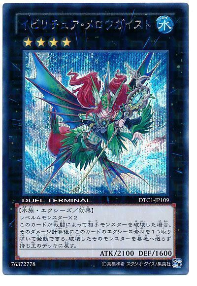 遊戯王 イビリチュア・メロウガイスト[DTC1][DTC1-JP109][シク]