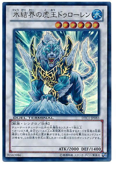 氷結界の虎王ドゥローレン