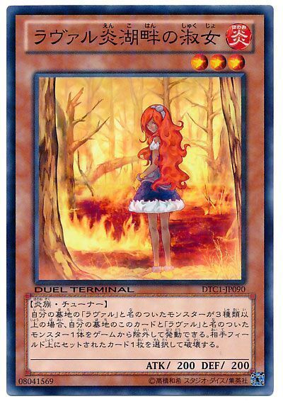 ラヴァル炎湖畔の淑女