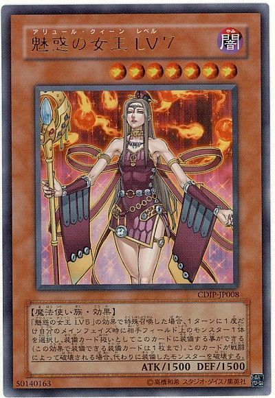 遊戯王 魅惑の女王 LV7[CDIP][CDIP-JP008][ウルトラ]