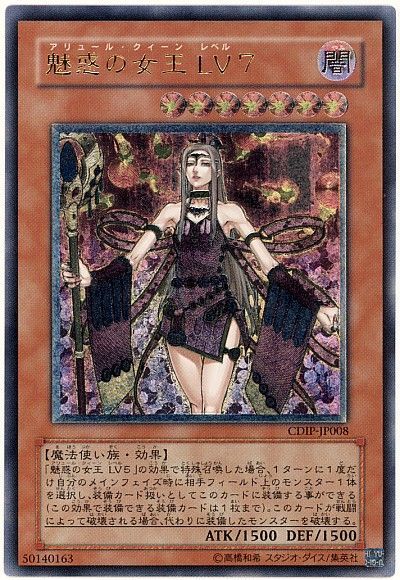 遊戯王 魅惑の女王 LV7[CDIP][CDIP-JP008][アルティメット]