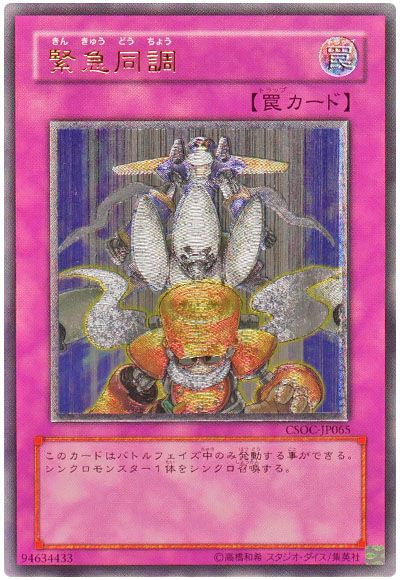 遊戯王 緊急同調[CSOC][CSOC-JP065][アルティメット]