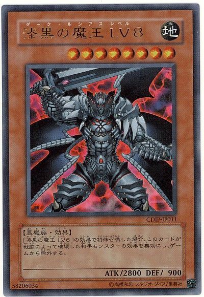 遊戯王 漆黒の魔王 LV8[CDIP][CDIP-JP011][ウルトラ]