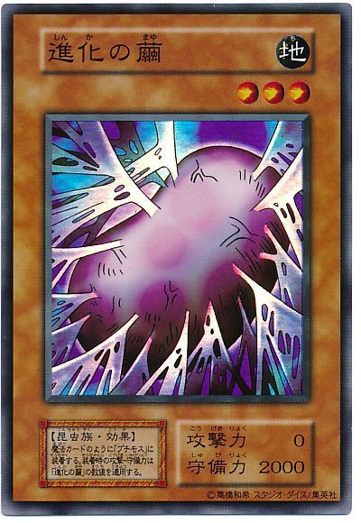 遊戯王 進化の繭[第1期 さ行][スーパー]