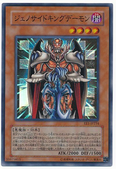 遊戯王 ジェノサイドキングデーモン[エキスパート エディション さ行][EE1-JP234][スーパー]