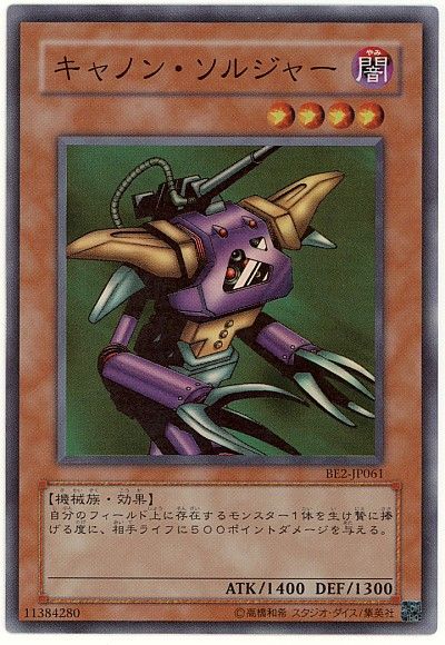遊戯王 キャノン・ソルジャー[旧ビギナーズ エディション か行][BE2-JP061][スーパー]