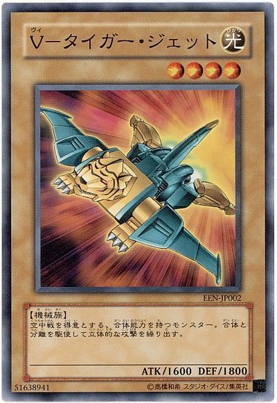 遊戯王 V-タイガー・ジェット[EEN][EEN-JP002][ノーマル]