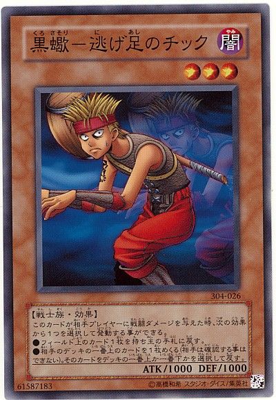 遊戯王 黒蠍-逃げ足のチック[304][304-026][ノーマル]