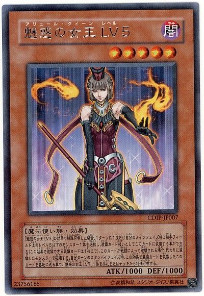 遊戯王 魅惑の女王 LV5[CDIP][CDIP-JP007][レア]