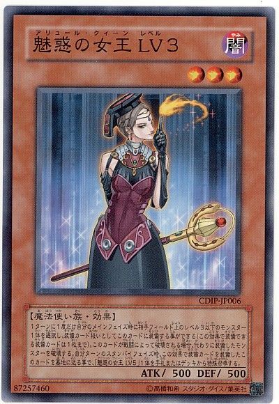 遊戯王 魅惑の女王 LV3[CDIP][CDIP-JP006][ノーマル]