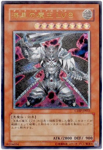 遊戯王 漆黒の魔王 LV8[CDIP][CDIP-JP011][アルティメット]
