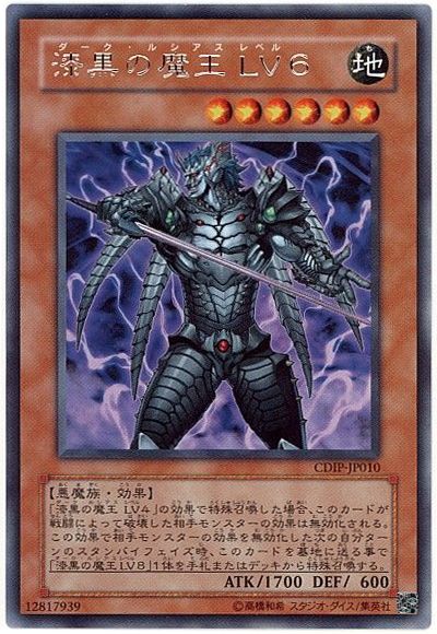 遊戯王 漆黒の魔王 LV6[CDIP][CDIP-JP010][レア]