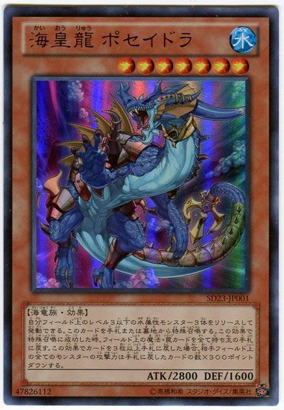 遊戯王 海皇龍 ポセイドラ[SDモンスター か行][SD23-JP001][ウルトラ]
