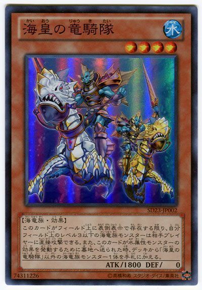遊戯王 海皇の竜騎隊[SDモンスター か行][SD23-JP002][スーパー]