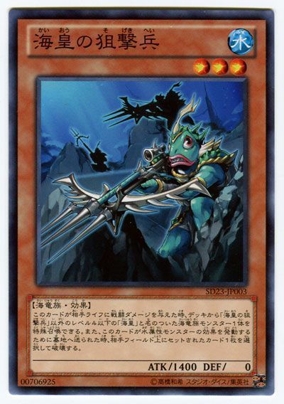 遊戯王 海皇の狙撃兵[SDモンスター か行][SD23-JP003][ノーマル]