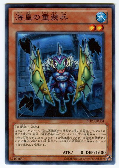 遊戯王 海皇の重装兵[SDモンスター か行][SD23-JP004][ノーマル]