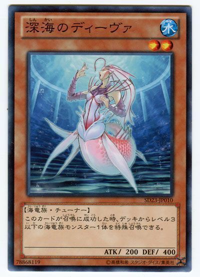 遊戯王 深海のディーヴァ[SDモンスター さ行][SD23-JP010][ノーマル]