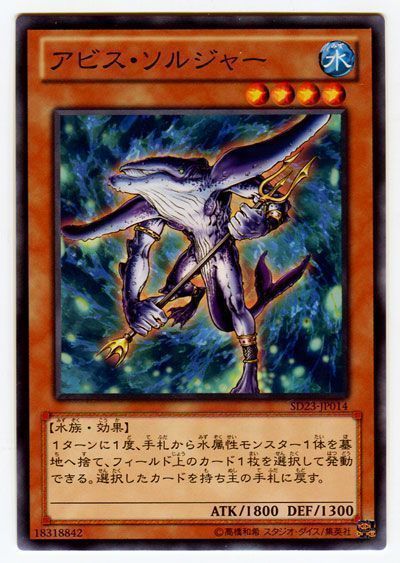 遊戯王 アビス・ソルジャー[SDモンスター あ行][SD23-JP014][ノーマル]