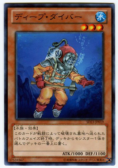 遊戯王 ディープ・ダイバー[SDモンスター た行][SD23-JP019][ノーマル]