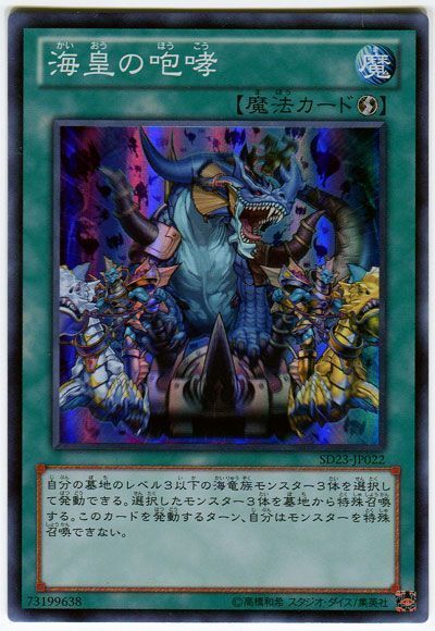 遊戯王 海皇の咆哮[SD魔法 か行][SD23-JP022][スーパー]