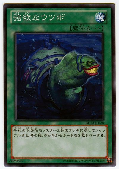 遊戯王 強欲なウツボ[SD魔法 か行][SD23-JP028][ノーマル]