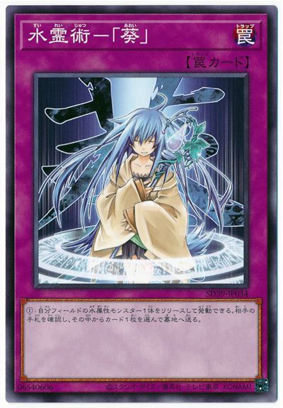 水霊術-「葵」