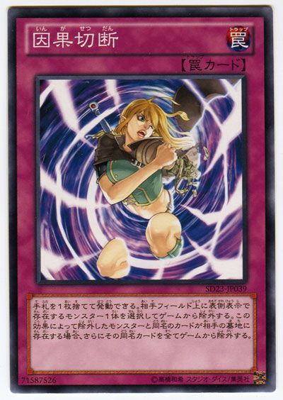 遊戯王 因果切断[SD罠 あ行][SD23-JP039][ノーマル]