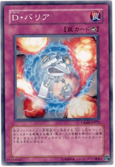 遊戯王 D・バリア[CRMS][CRMS-JP072][ノーマル]
