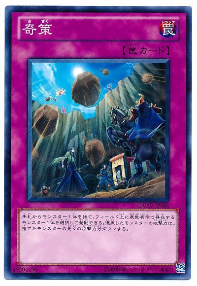 遊戯王 奇策[GAOV][GAOV-JP066][ノーマル]