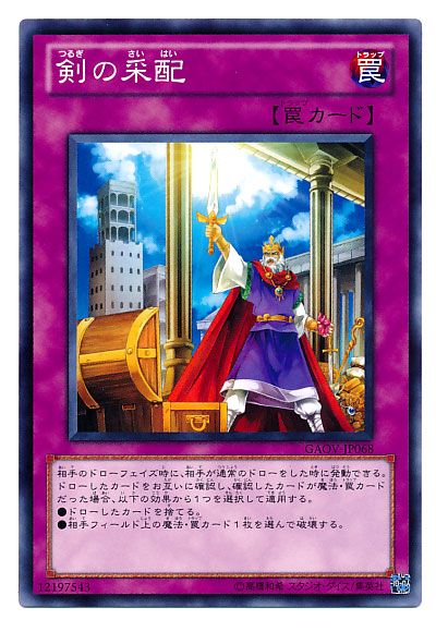 遊戯王 剣の采配[GAOV][GAOV-JP068][ノーマル]
