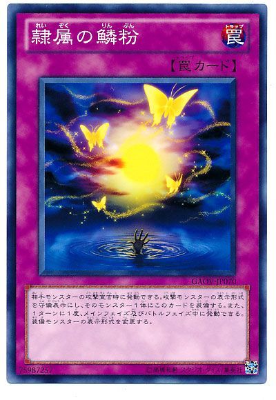 遊戯王 隷属の鱗粉[GAOV][GAOV-JP070][ノーマル]