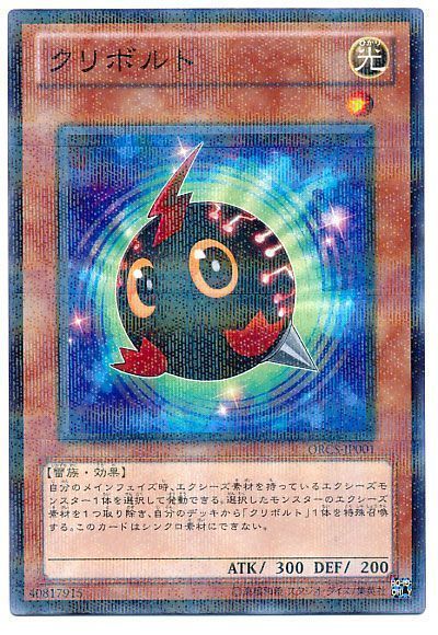 遊戯王 クリボルト[ORCS][ORCS-JP001][ノーパラ]