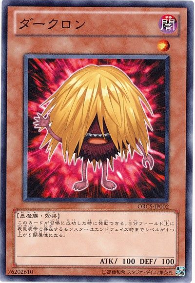遊戯王 ダークロン[ORCS][ORCS-JP002][ノーマル]