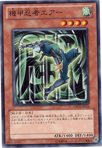 遊戯王 機甲忍者エアー[ORCS][ORCS-JP014][ノーマル]
