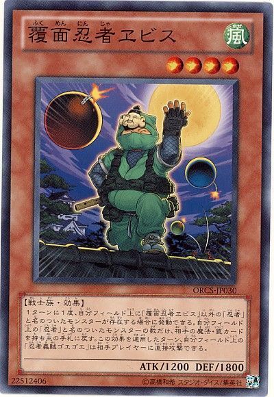 遊戯王 覆面忍者ヱビス[ORCS][ORCS-JP030][ノーマル]