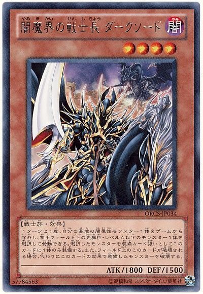 遊戯王 闇魔界の戦士長 ダークソード[ORCS][ORCS-JP034][レア]