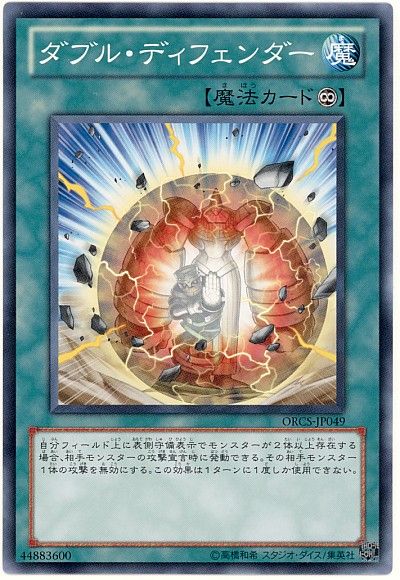 遊戯王 ダブル・ディフェンダー[ORCS][ORCS-JP049][ノーマル]