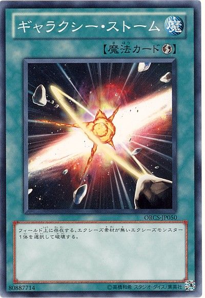 遊戯王 ギャラクシー・ストーム[ORCS][ORCS-JP050][ノーマル]