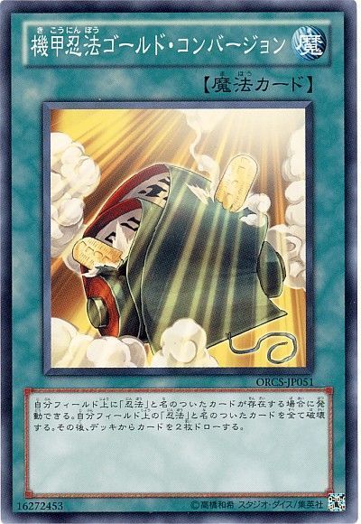 遊戯王 機甲忍法ゴールド・コンバージョン[ORCS][ORCS-JP051][ノーマル]