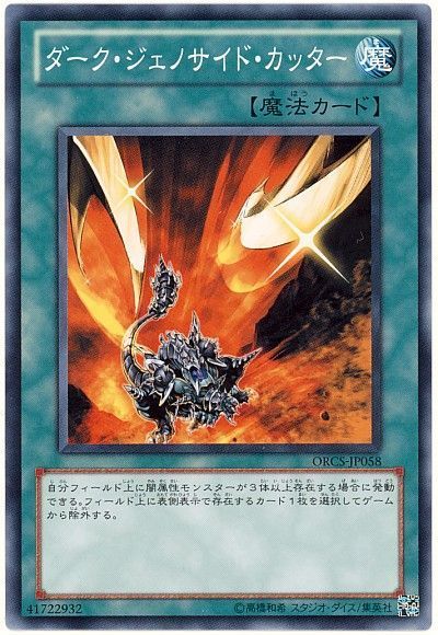 遊戯王 ダーク・ジェノサイド・カッター[ORCS][ORCS-JP058][ノーマル]